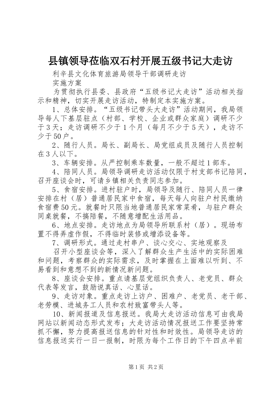 县镇领导莅临双石村开展五级书记大走访_第1页