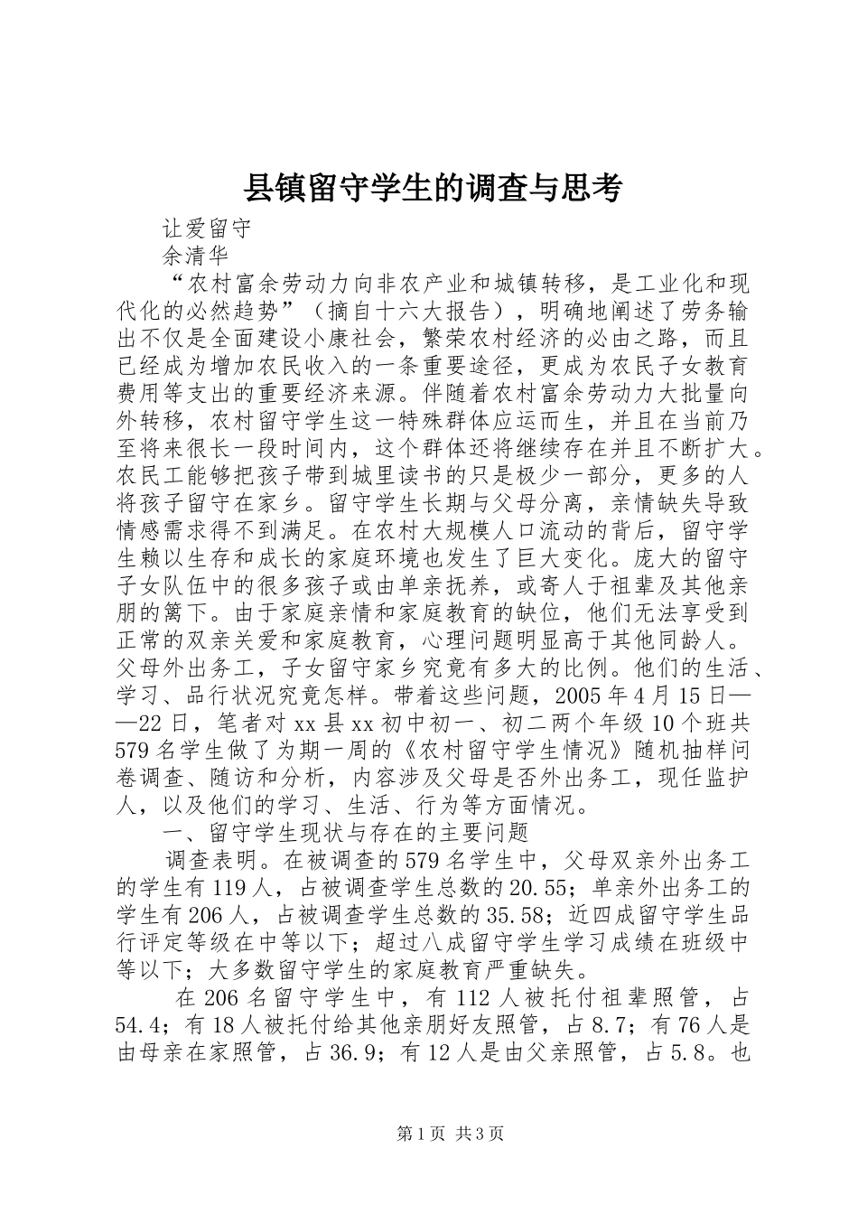 县镇留守学生的调查与思考_第1页