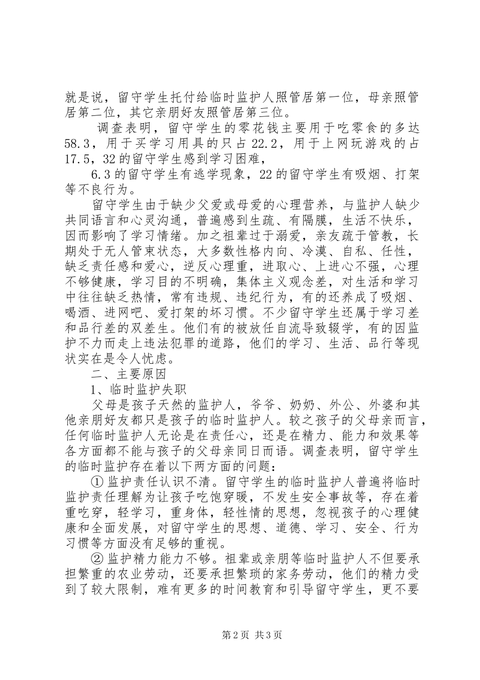 县镇留守学生的调查与思考_第2页