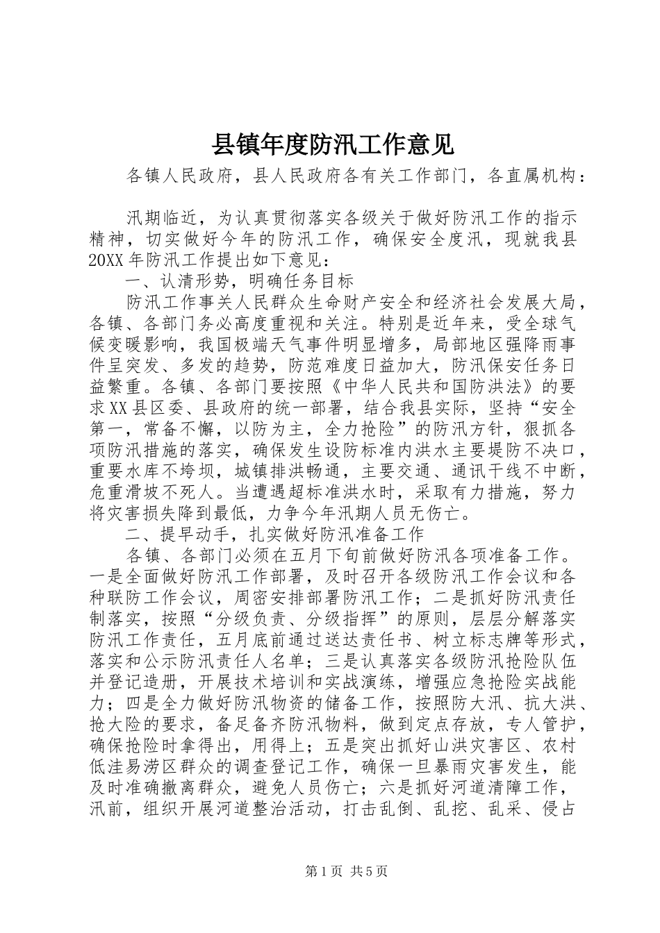 县镇年度防汛工作意见_第1页