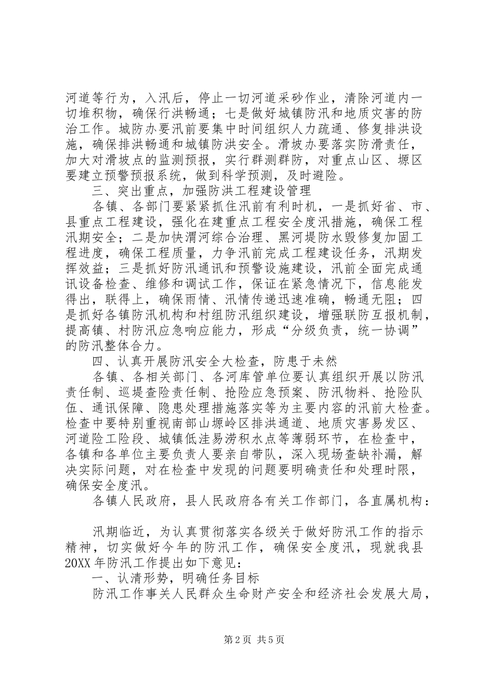 县镇年度防汛工作意见_第2页
