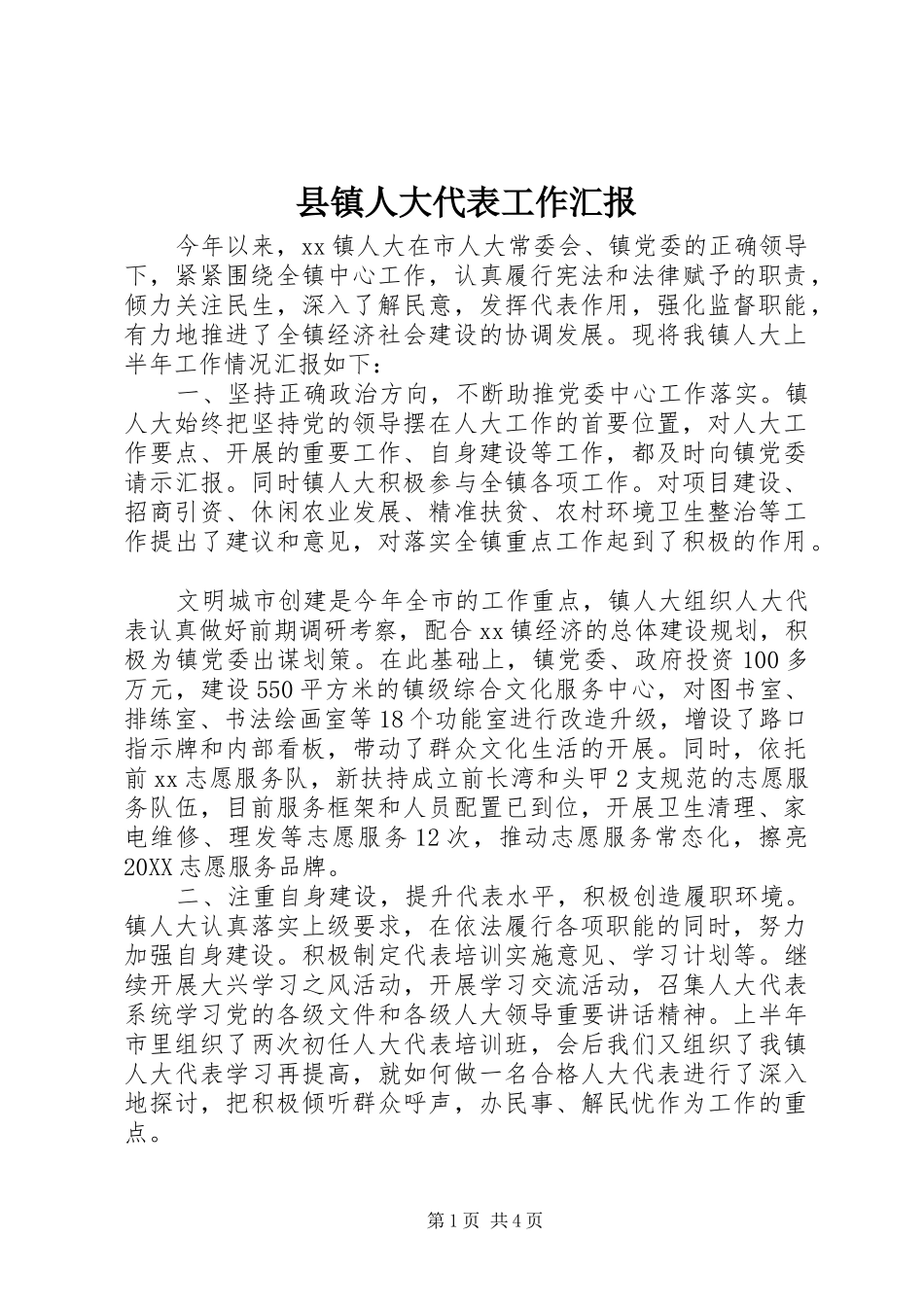 县镇人大代表工作汇报_第1页