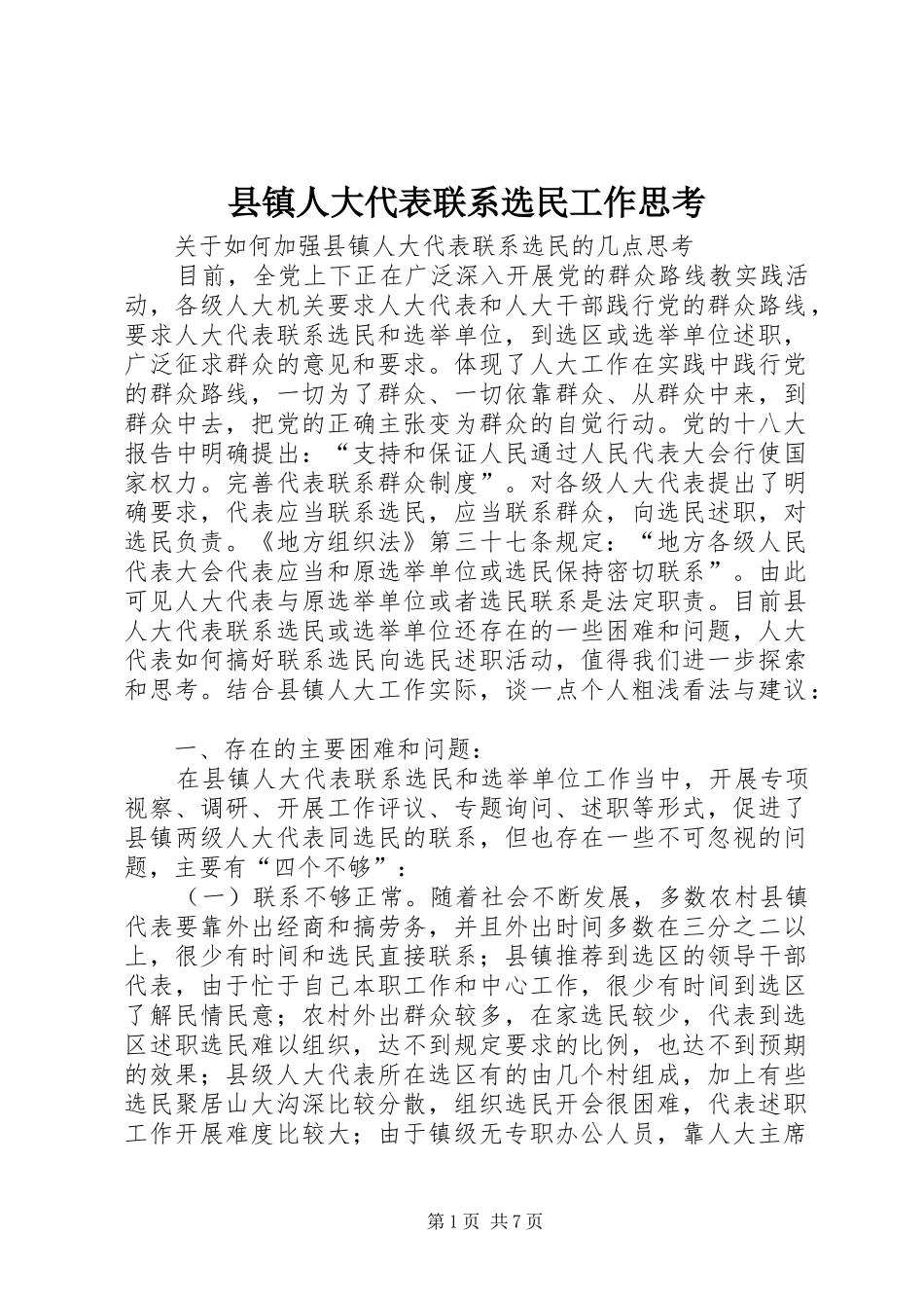 县镇人大代表联系选民工作思考_第1页