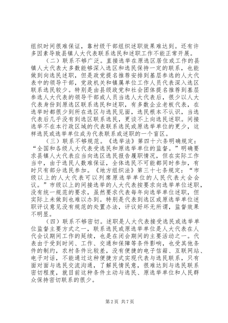 县镇人大代表联系选民工作思考_第2页