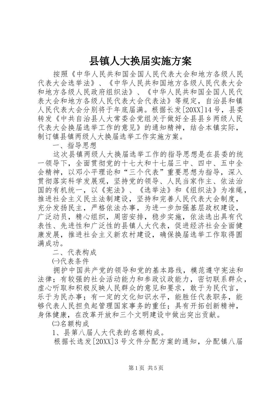 县镇人大换届实施方案_第1页