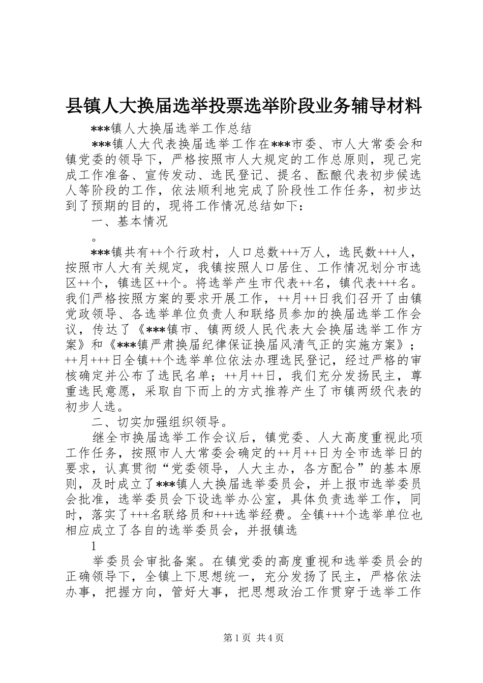 县镇人大换届选举投票选举阶段业务辅导材料_第1页