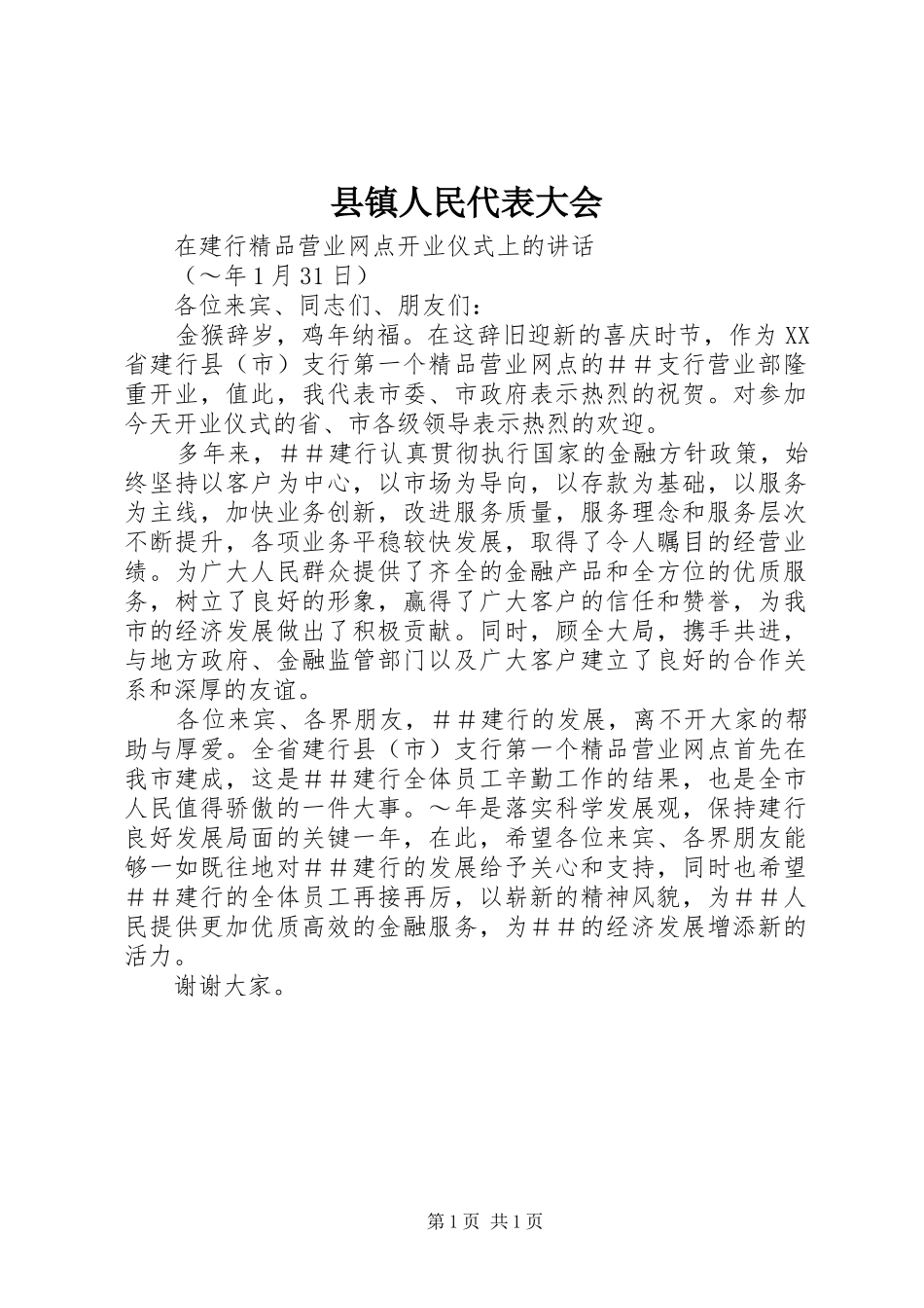 县镇人民代表大会_第1页