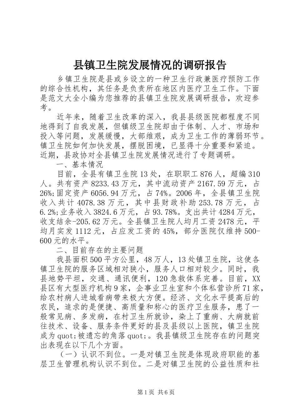 县镇卫生院发展情况的调研报告_第1页