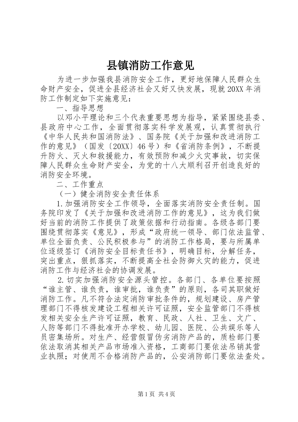 县镇消防工作意见_第1页