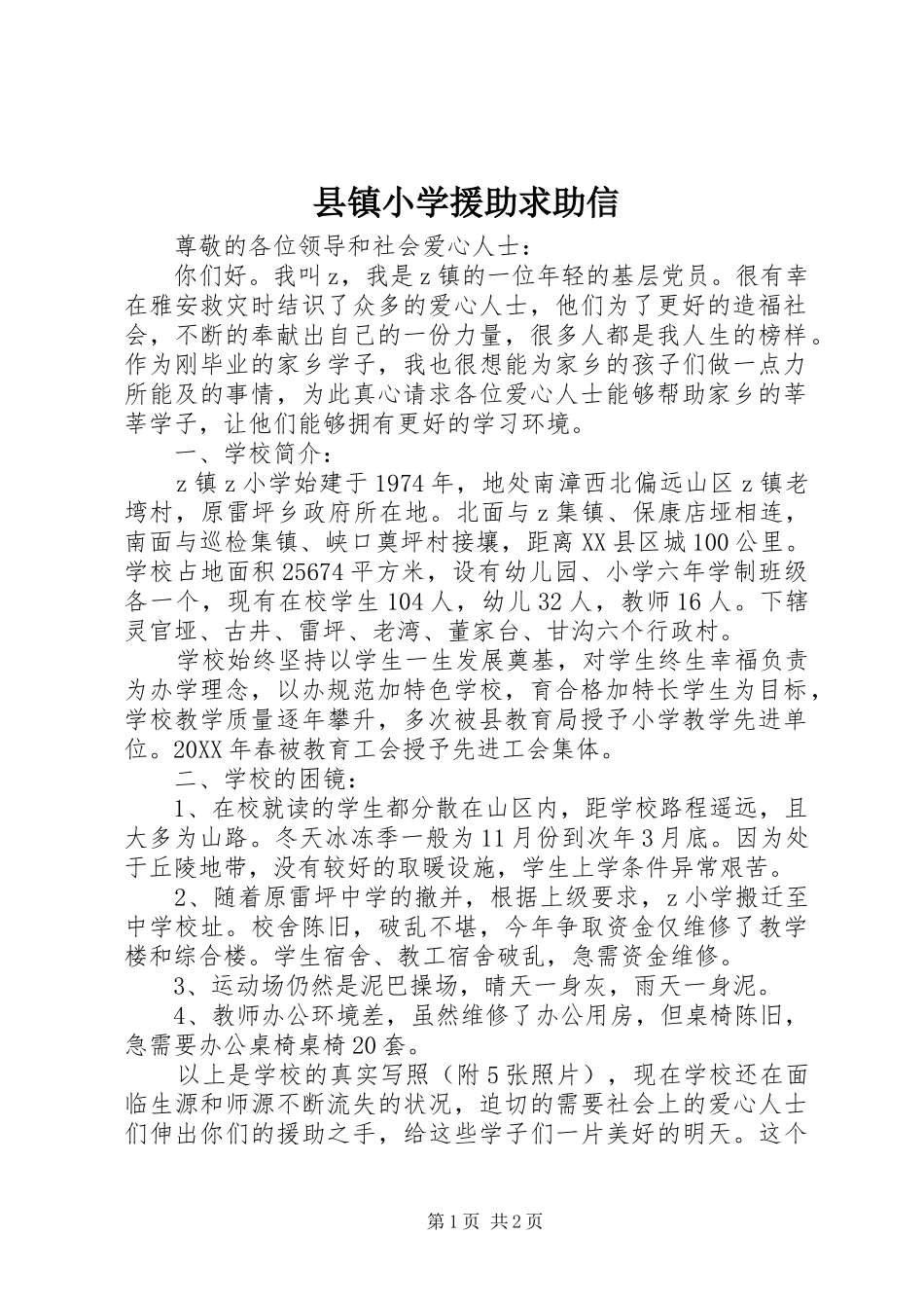 县镇小学援助求助信_第1页