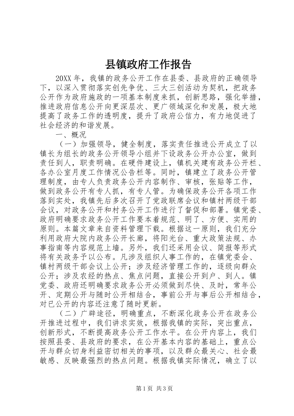 县镇政府工作报告_第1页