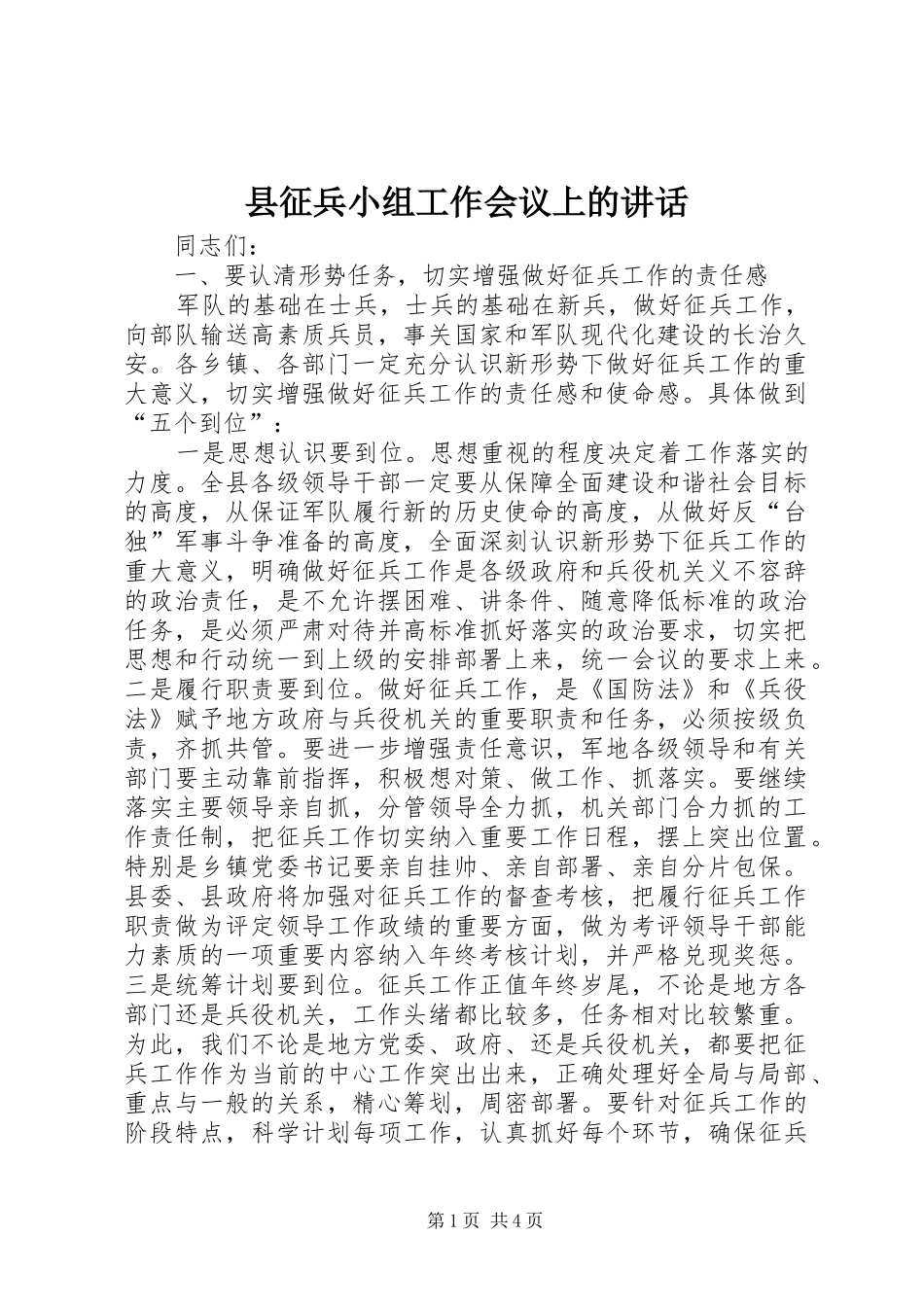 县征兵小组工作会议上的致辞_第1页