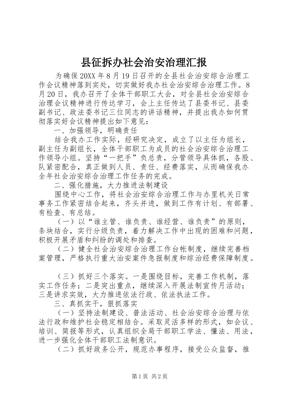 县征拆办社会治安治理汇报_第1页