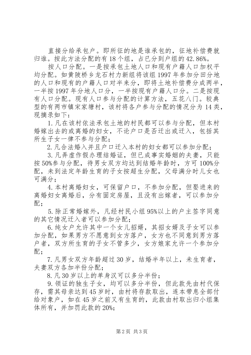 县征地补偿费分配情况的调研报告_第2页