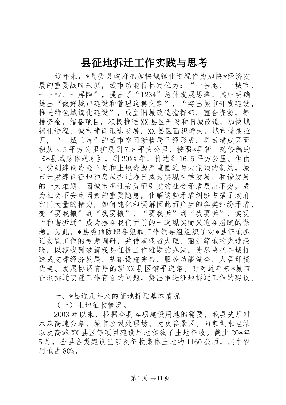 县征地拆迁工作实践与思考_第1页