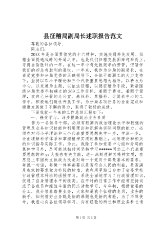 县征稽局副局长述职报告范文