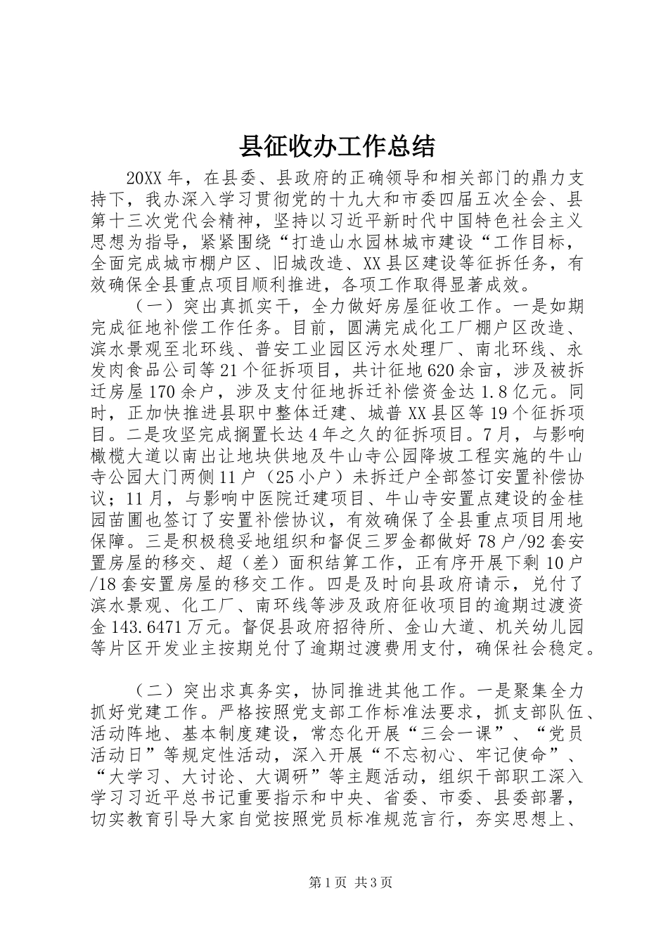 县征收办工作总结_第1页