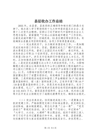 县征收办工作总结