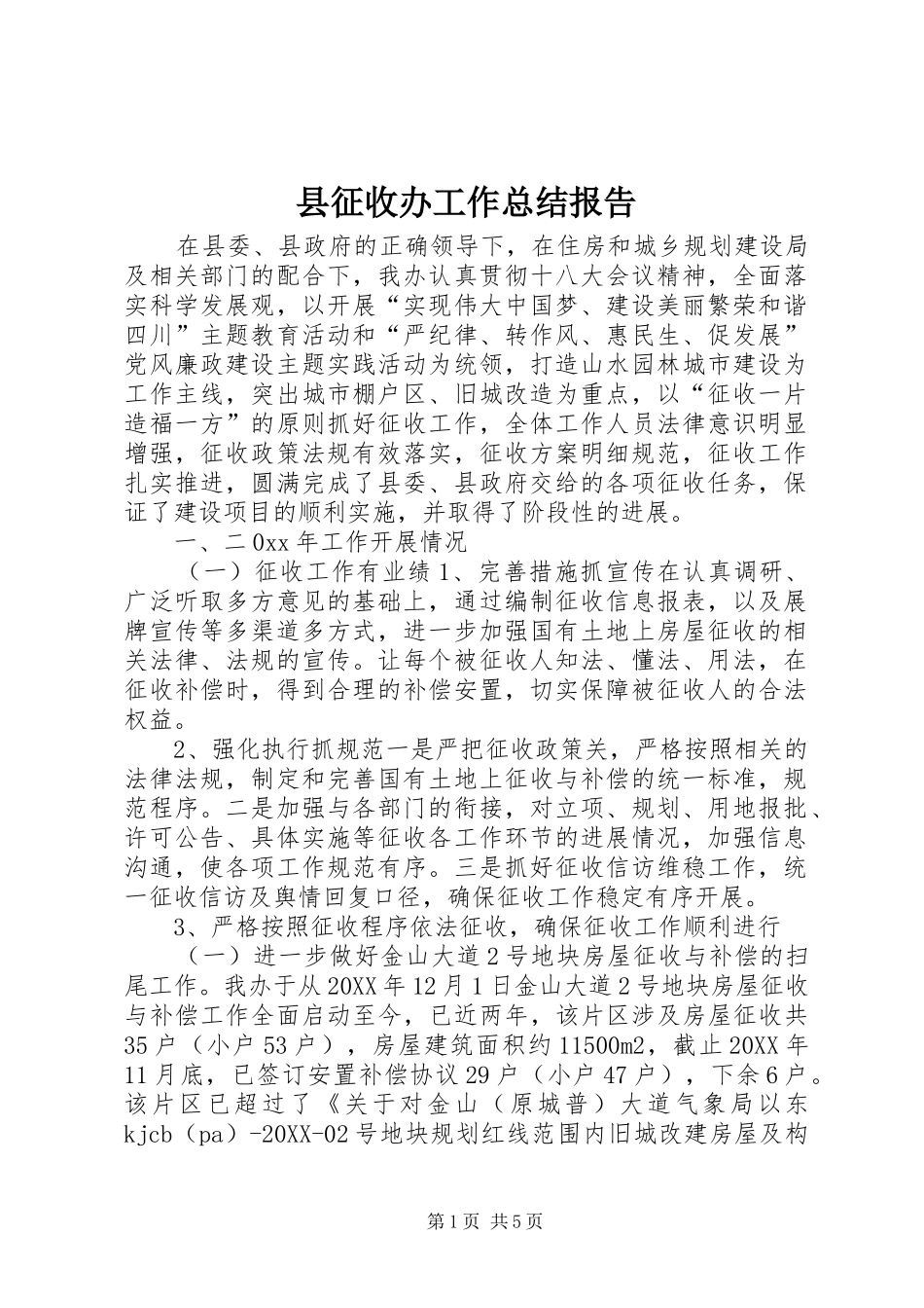 县征收办工作总结报告_第1页
