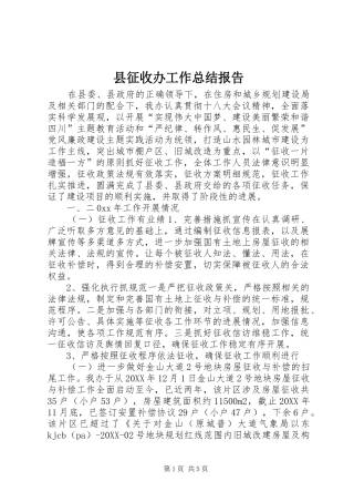 县征收办工作总结报告