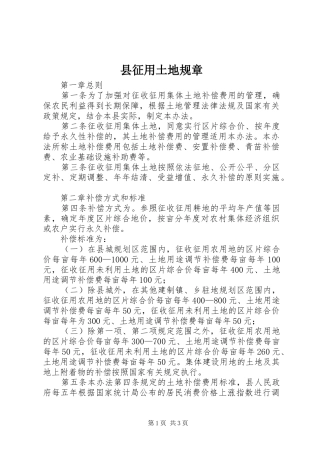 县征用土地规章