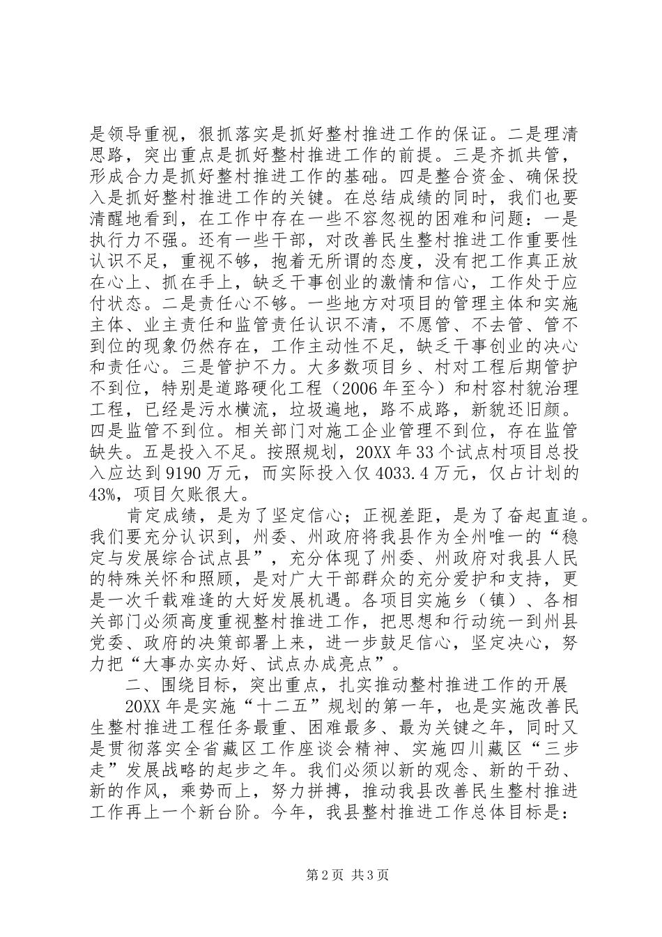 县整村推进工作动员致辞_第2页