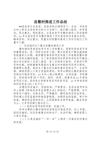 县整村推进工作总结