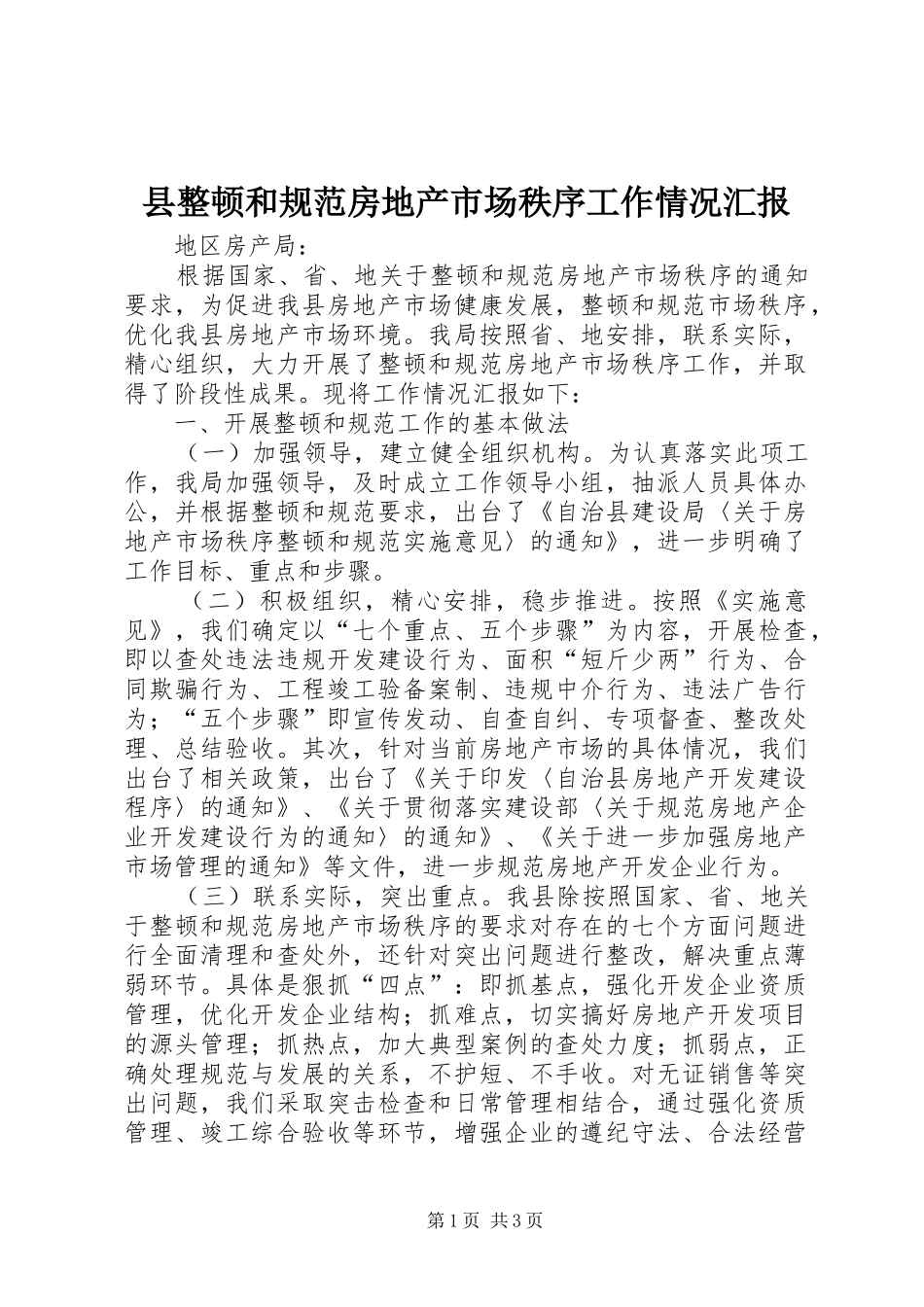 县整顿和规范房地产市场秩序工作情况汇报_第1页