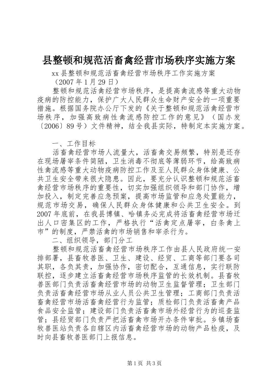 县整顿和规范活畜禽经营市场秩序实施方案_第1页