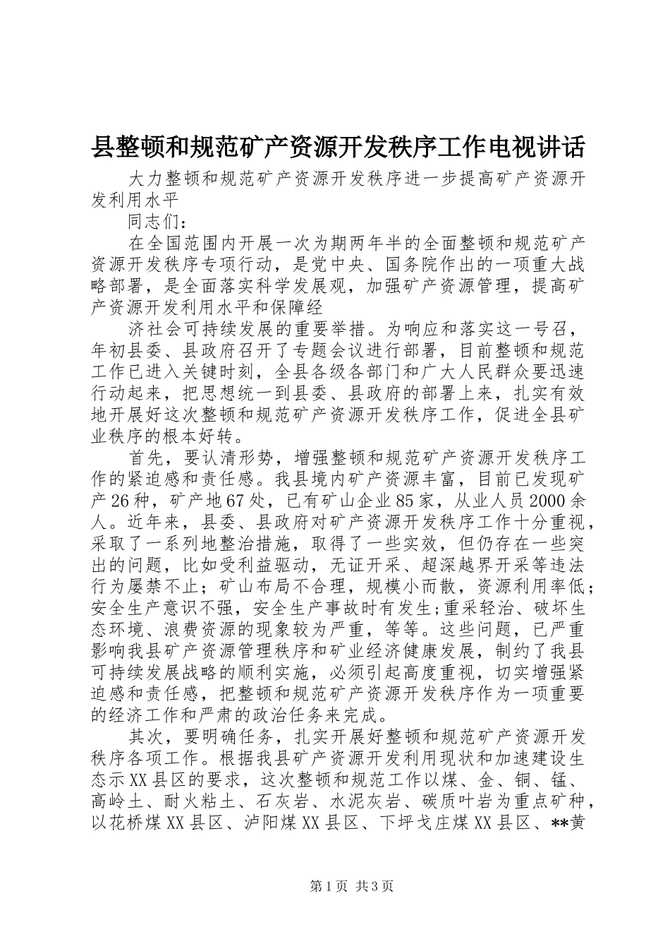 县整顿和规范矿产资源开发秩序工作电视致辞_第1页