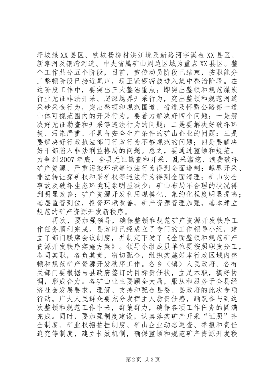 县整顿和规范矿产资源开发秩序工作电视致辞_第2页