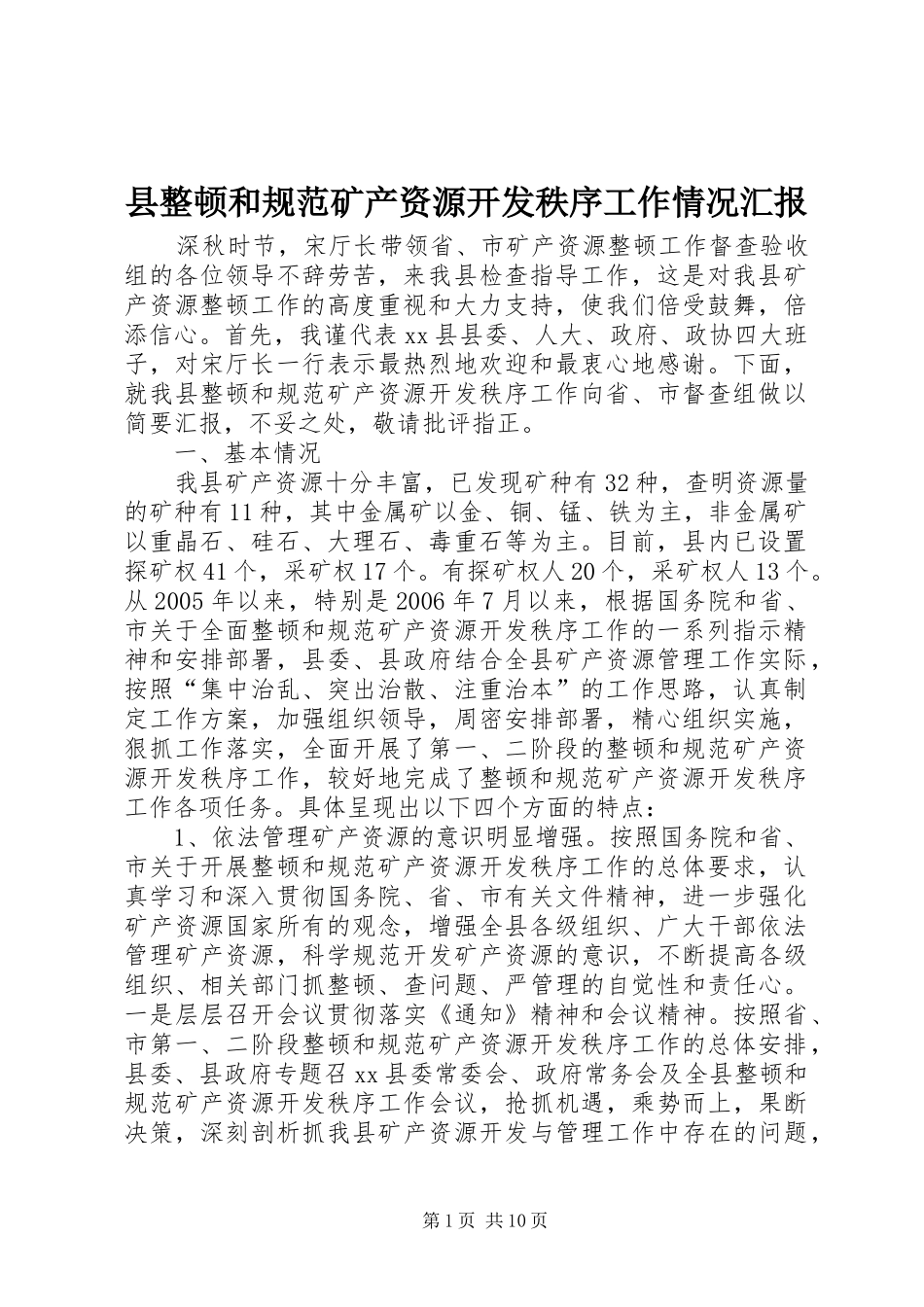 县整顿和规范矿产资源开发秩序工作情况汇报_第1页