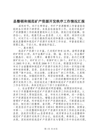 县整顿和规范矿产资源开发秩序工作情况汇报