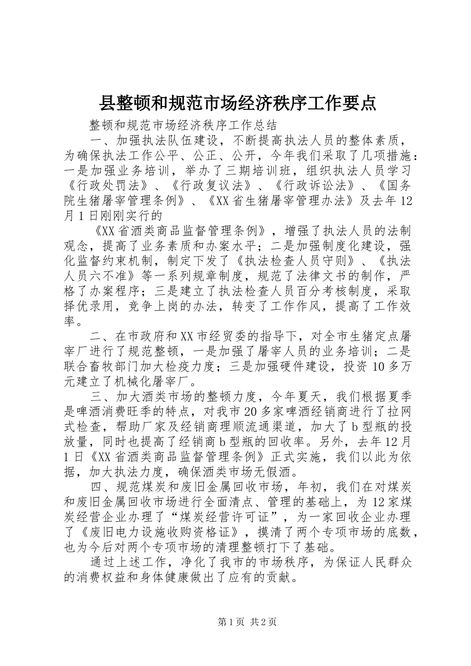 县整顿和规范市场经济秩序工作要点_第1页