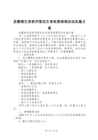 县整顿生育秩序落实生育政策清理活动实施方案