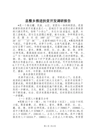 县整乡推进扶贫开发调研报告