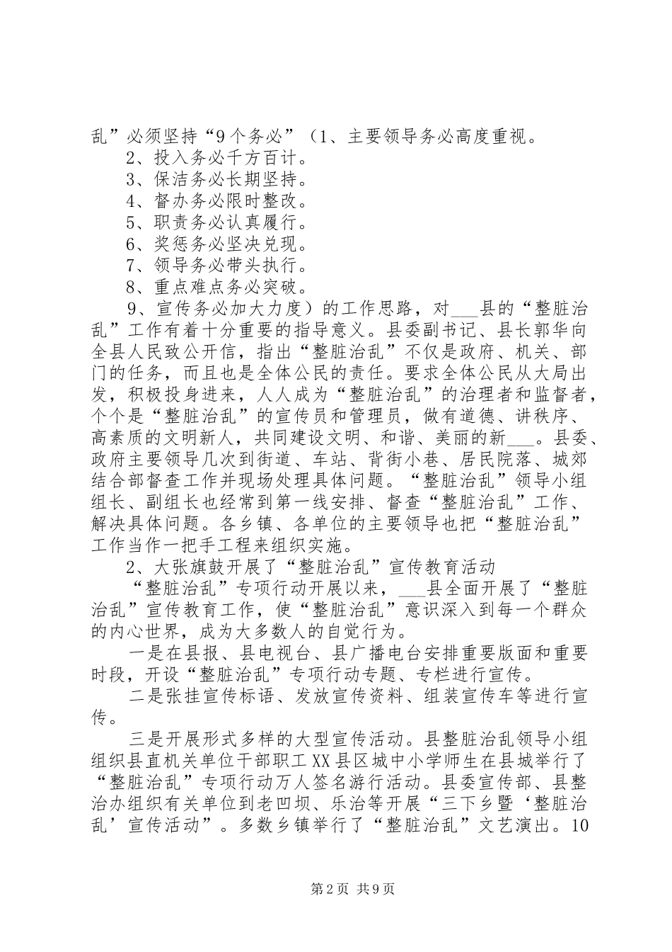 县整脏治乱工作的实践与探索_第2页