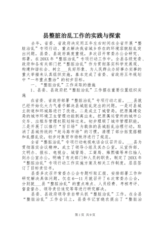 县整脏治乱工作的实践与探索
