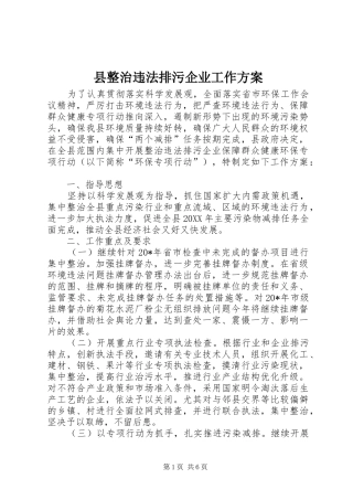 县整治违法排污企业工作方案