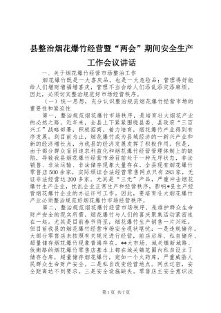 县整治烟花爆竹经营暨两会期间安全生产工作会议致辞