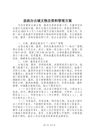 县政办古城文物及资料管理方案