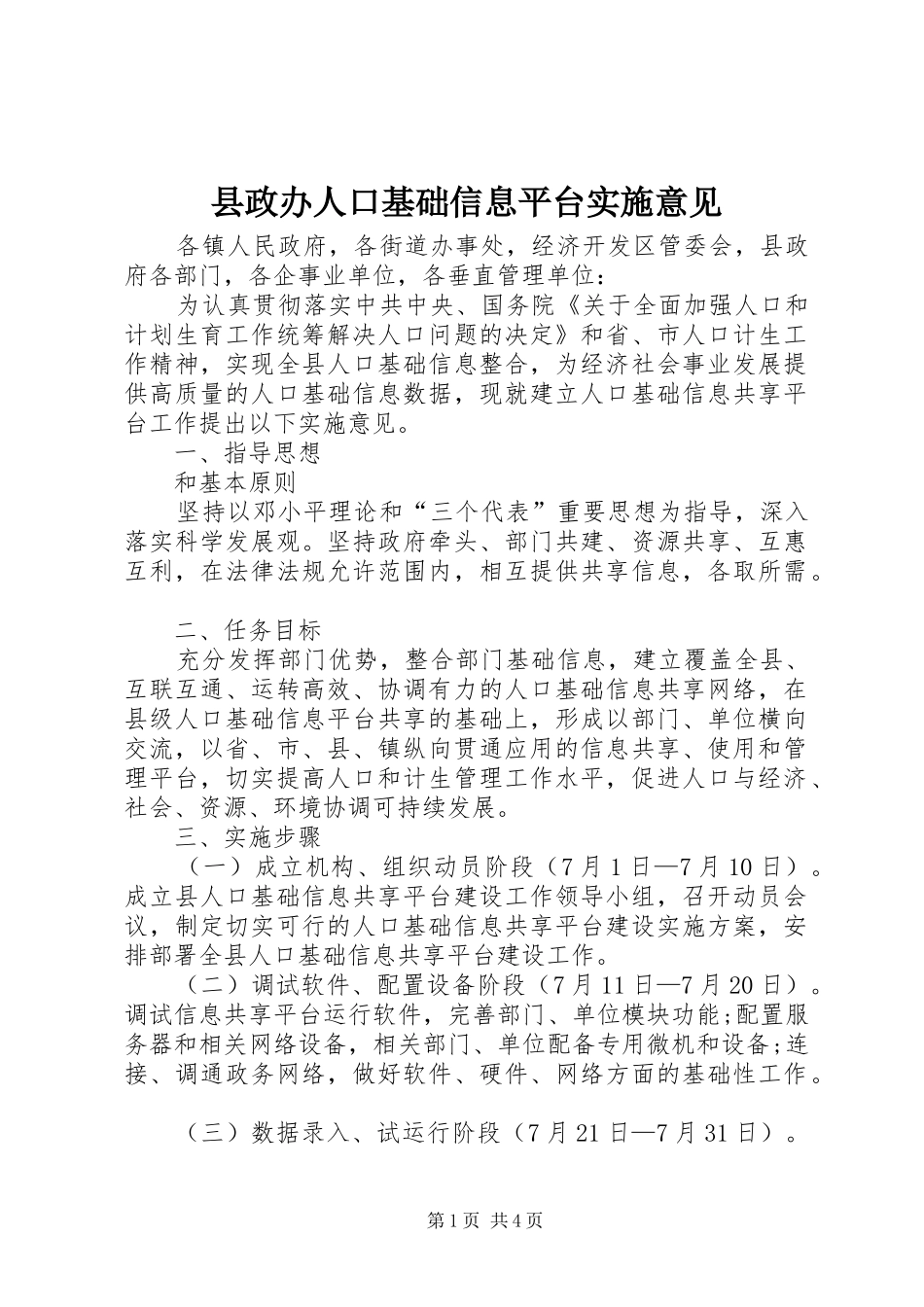 县政办人口基础信息平台实施意见_第1页