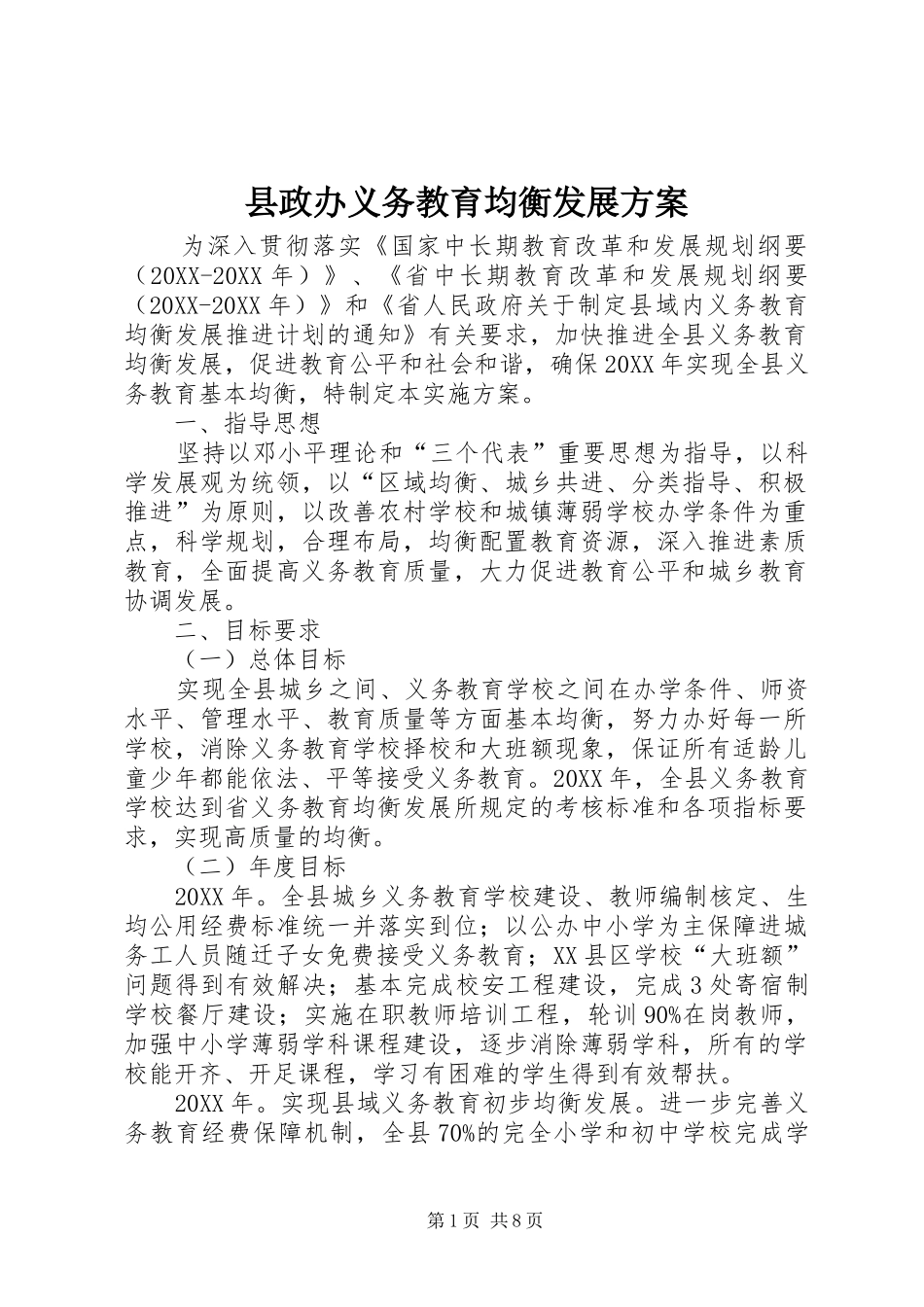 县政办义务教育均衡发展方案_第1页