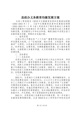 县政办义务教育均衡发展方案