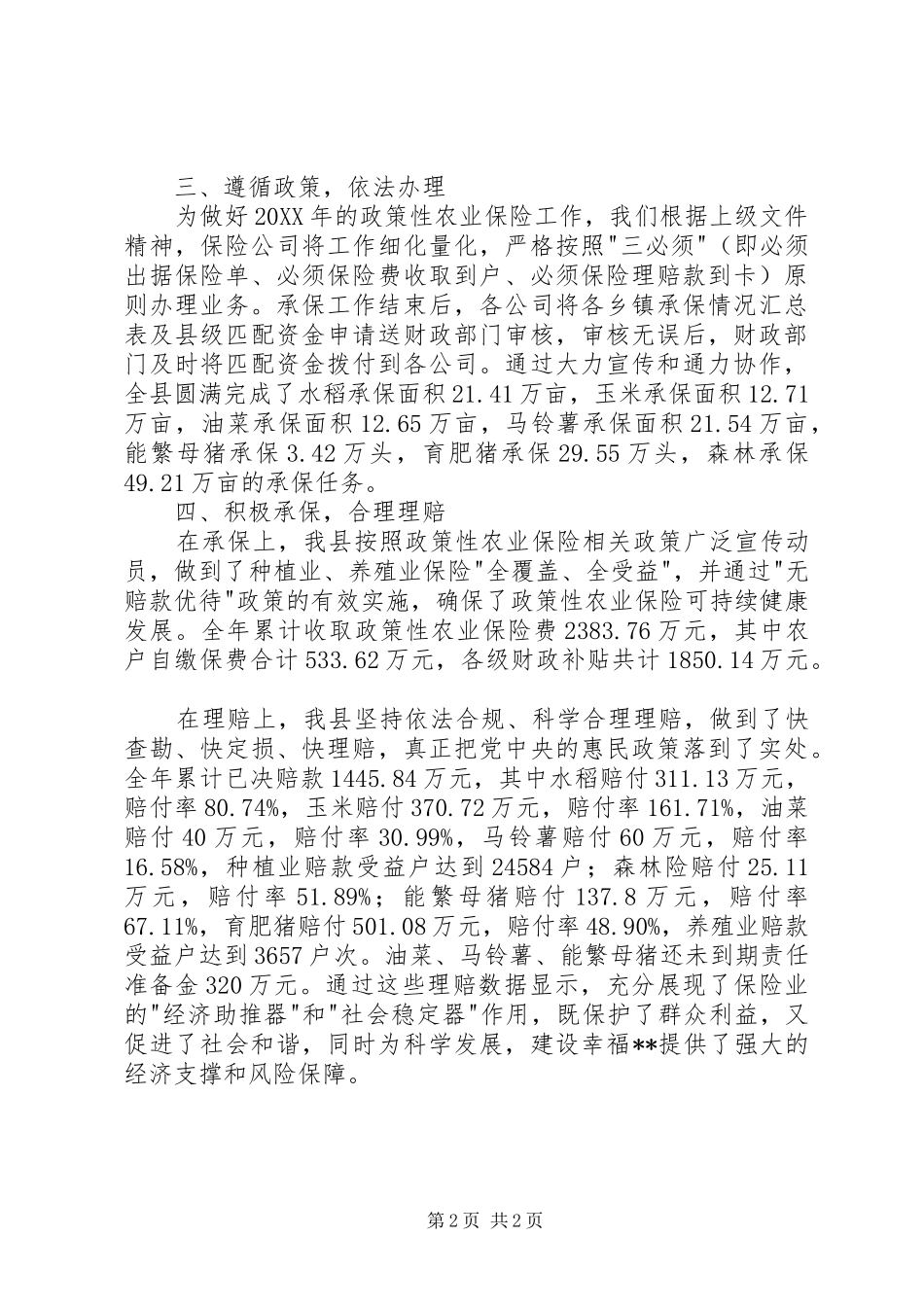县政策性农业保险工作总结_第2页