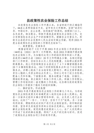 县政策性农业保险工作总结