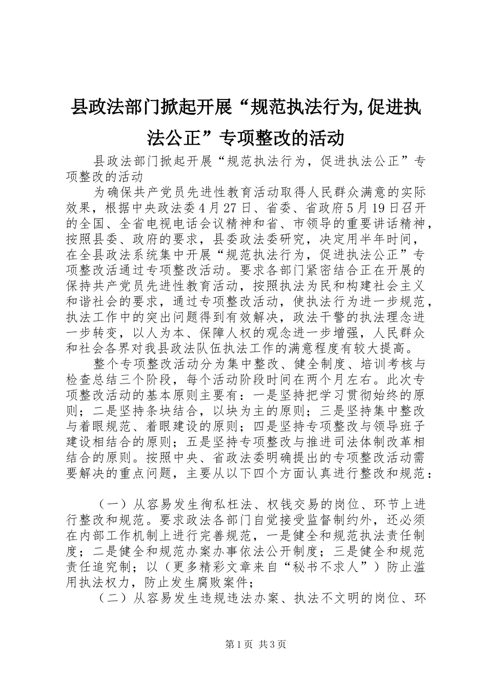 县政法部门掀起开展规范执法行为促进执法公正专项整改的活动_第1页