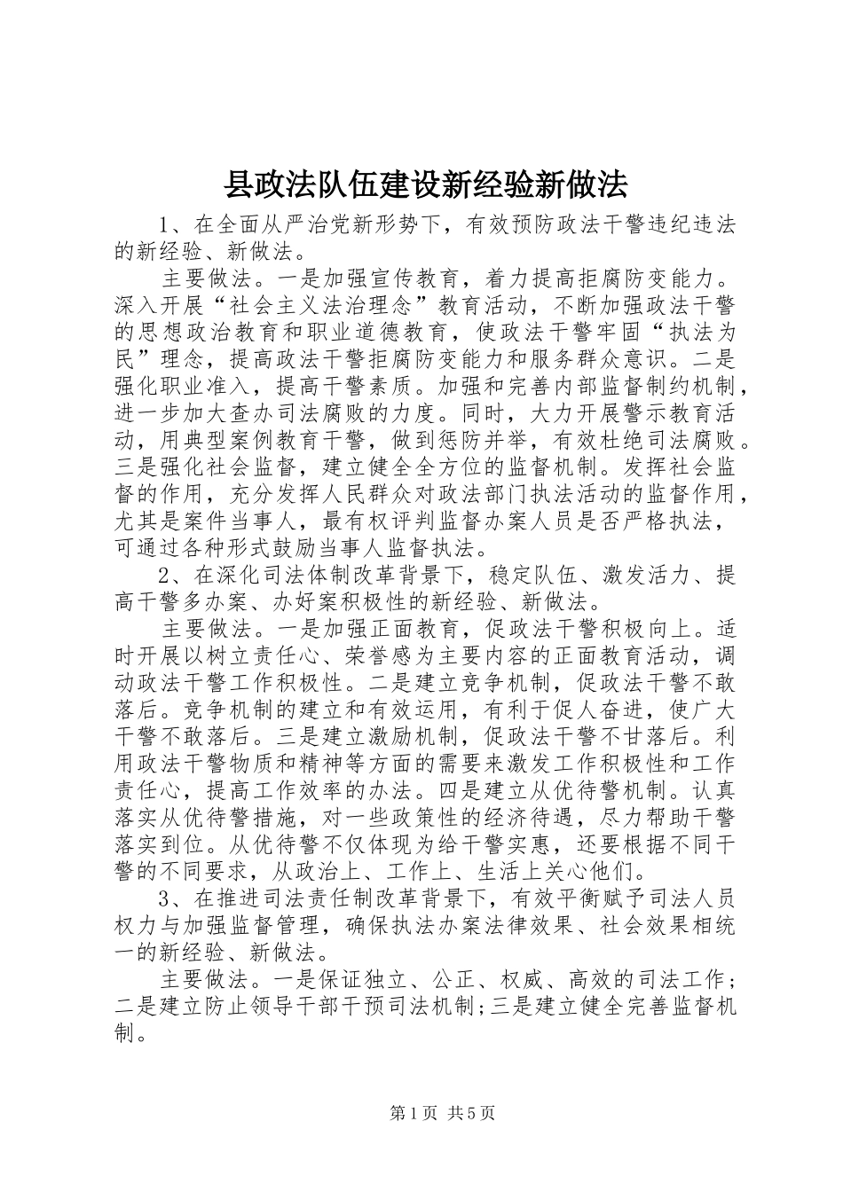 县政法队伍建设新经验新做法_第1页