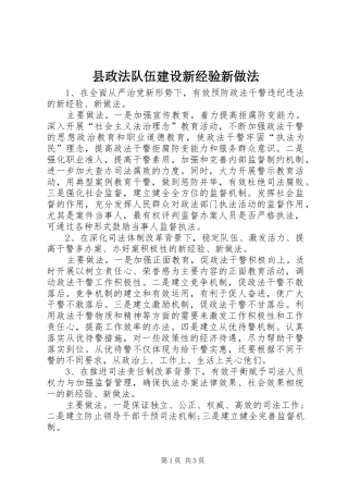 县政法队伍建设新经验新做法