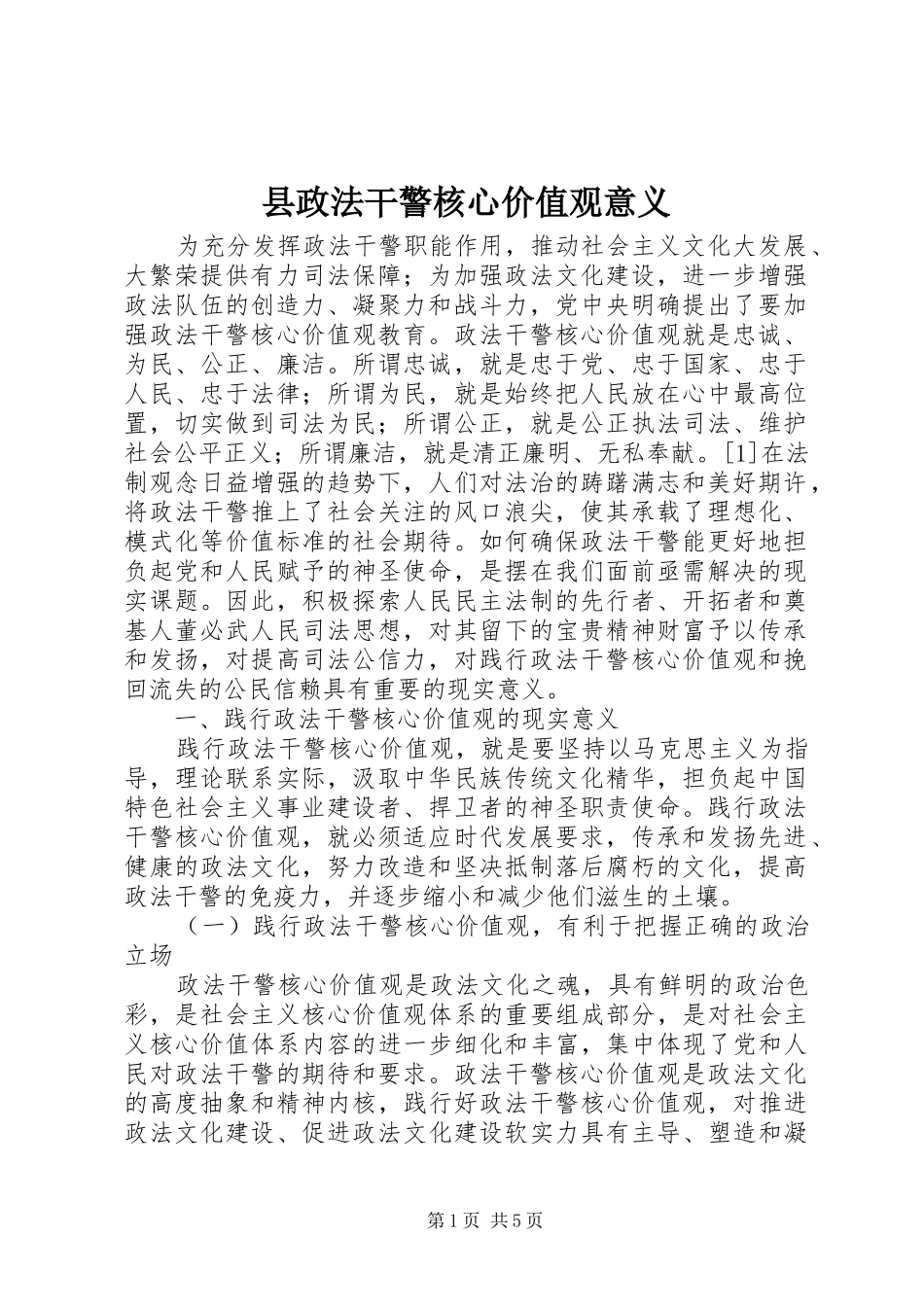 县政法干警核心价值观意义_第1页
